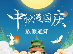 關(guān)于2023年中秋、國慶“雙節(jié)”放假安排的通知